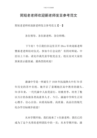 简短老教师欢迎新教师发言参考范文
