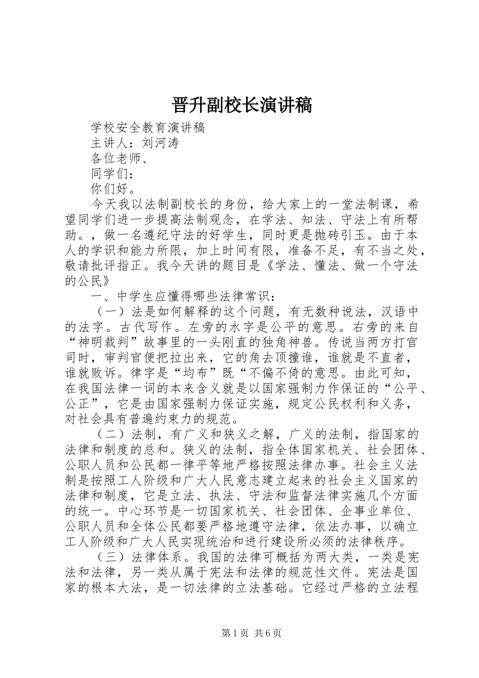 晋升副校长演讲稿范文_第1页