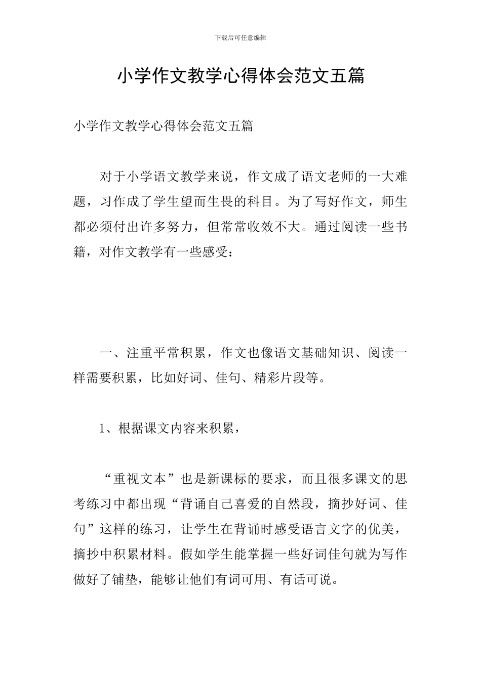 小学作文教学心得体会范文五篇_第1页