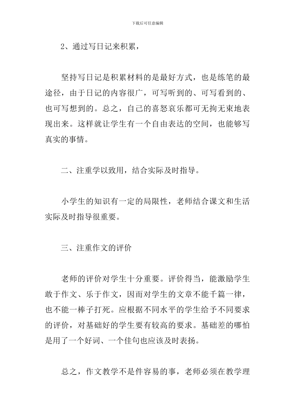 小学作文教学心得体会范文五篇_第2页