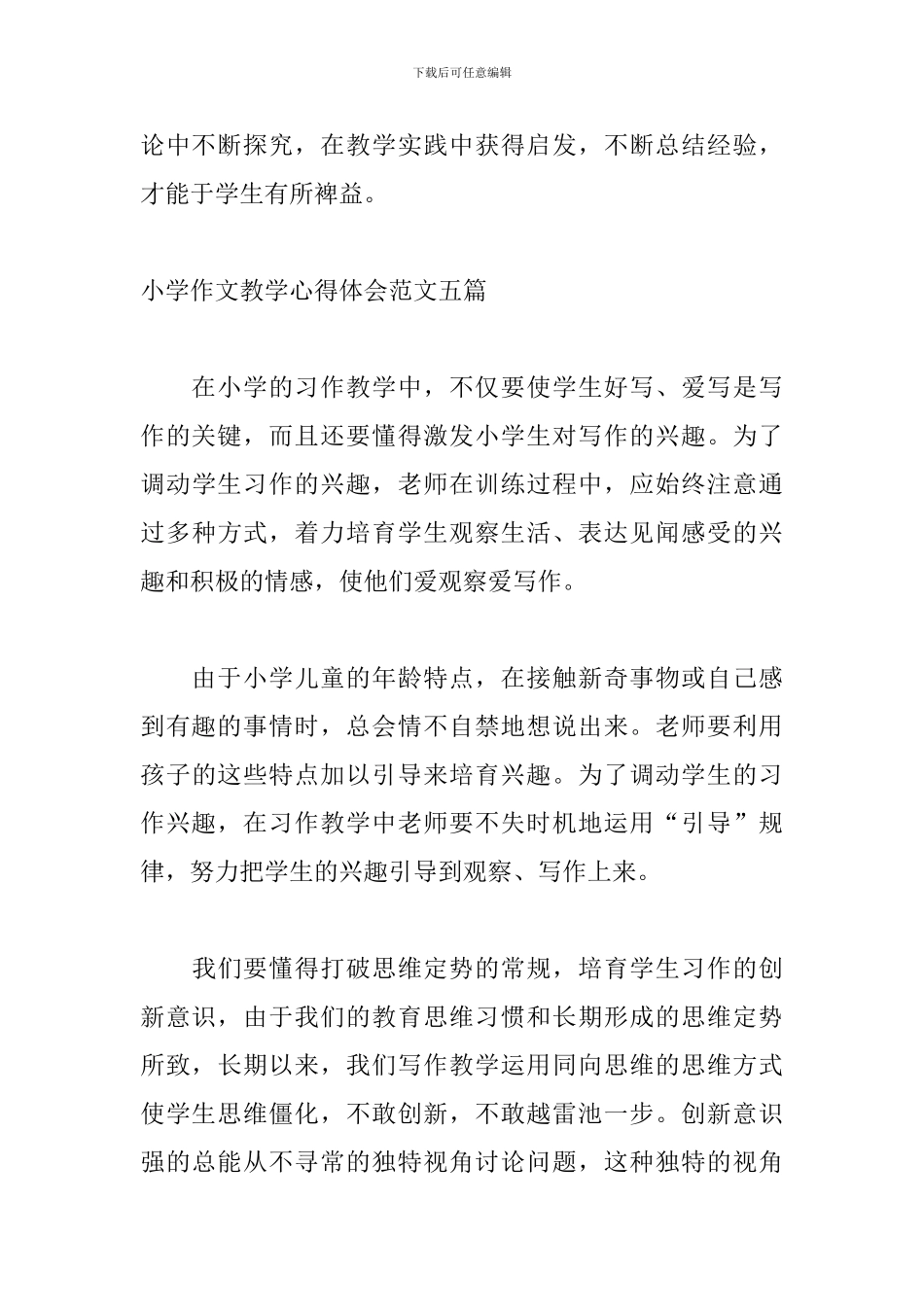 小学作文教学心得体会范文五篇_第3页