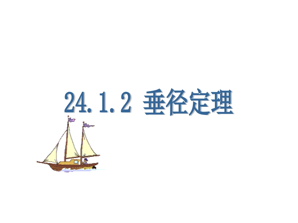 垂径定理课件_第3页