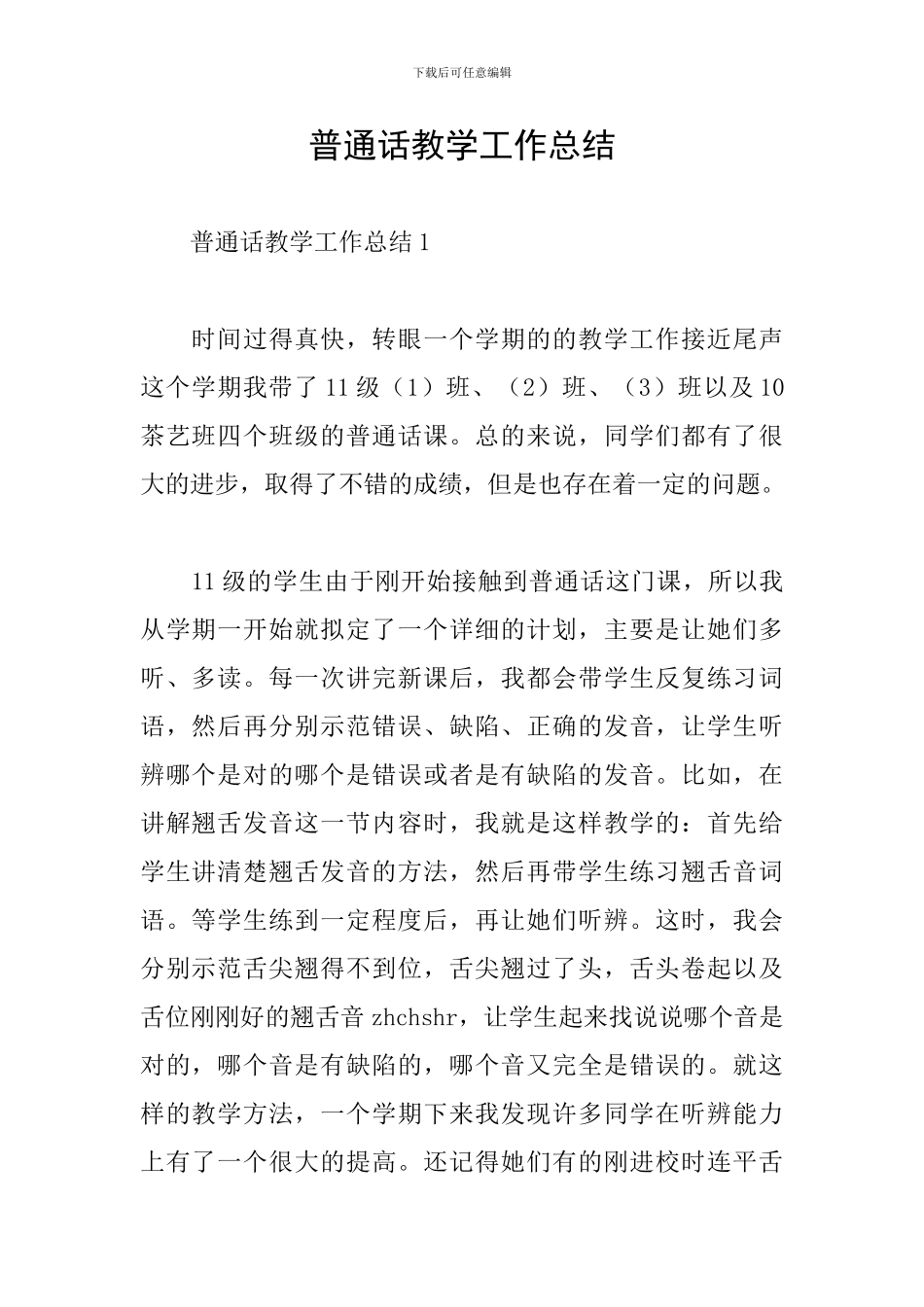 普通话教学工作总结_第1页