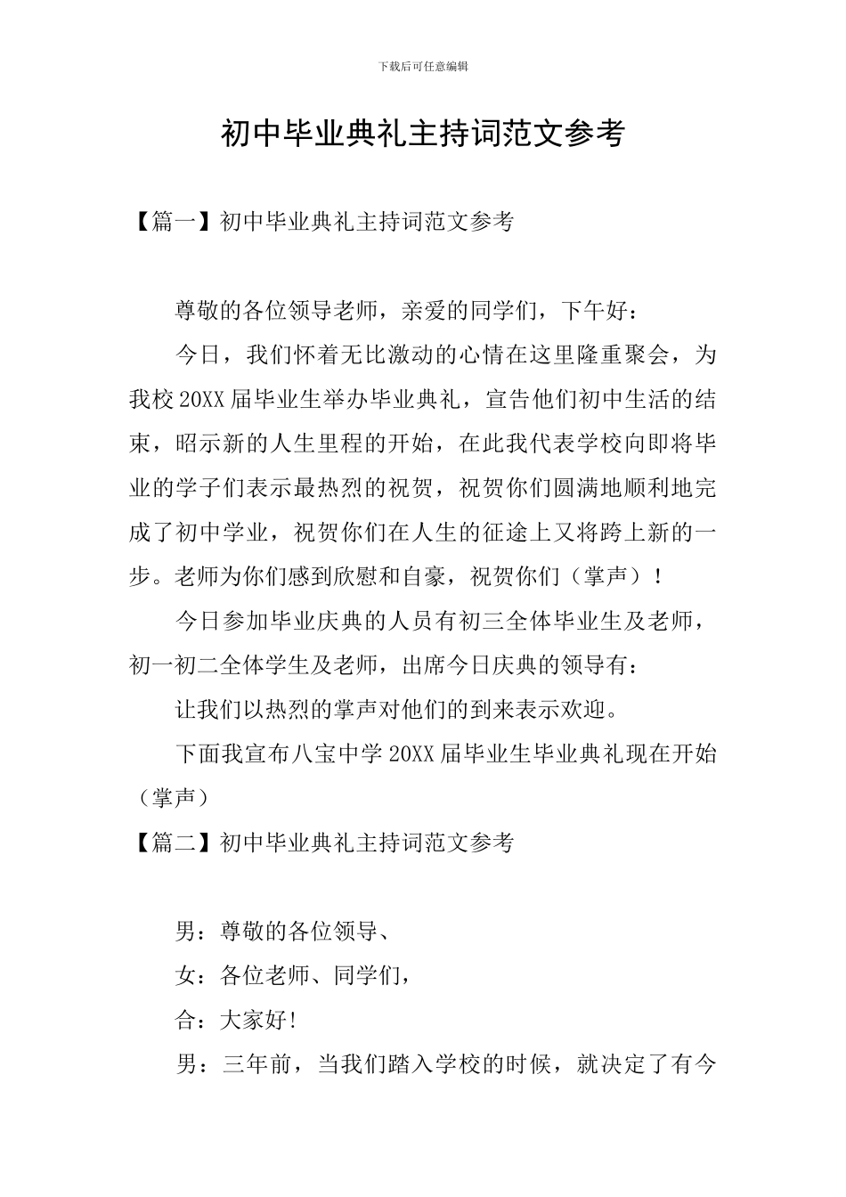 初中毕业典礼主持词范文参考_第1页