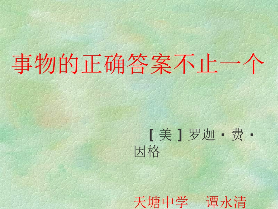 事物的正确答案不止一个 (2)_第1页