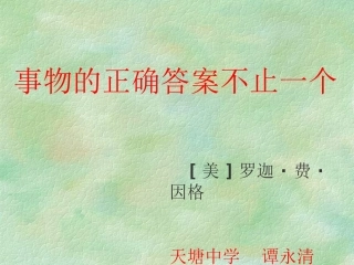 事物的正确答案不止一个 (2)