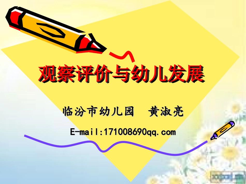 黄淑亮观察与发展评价_第3页