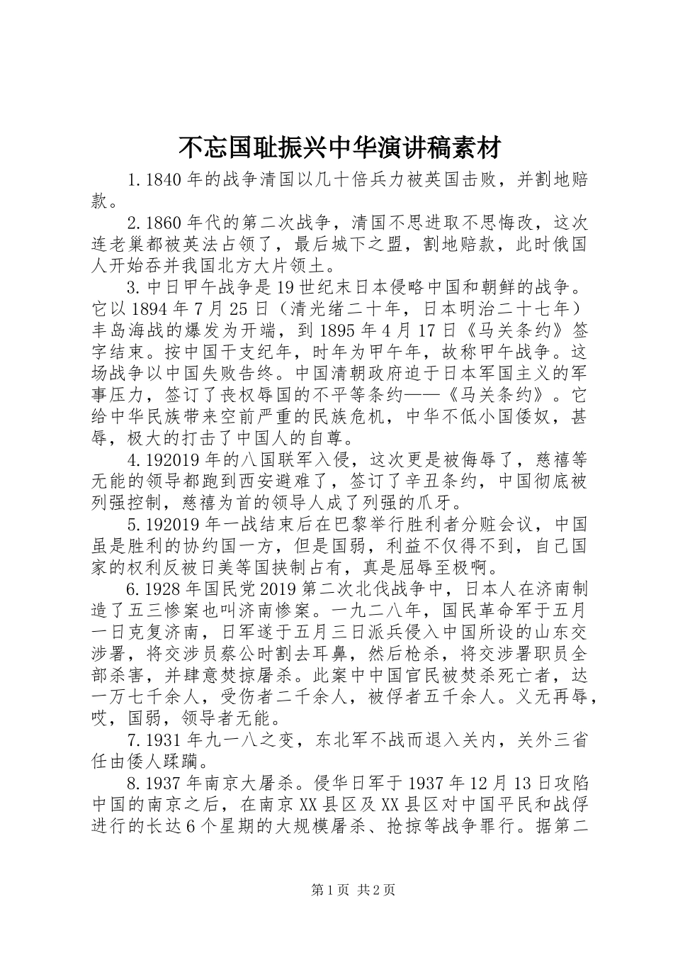 不忘国耻振兴中华演讲稿范文素材_第1页