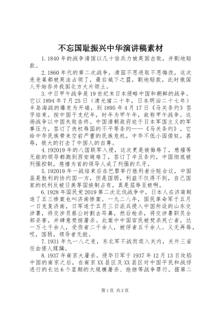 不忘国耻振兴中华演讲稿范文素材