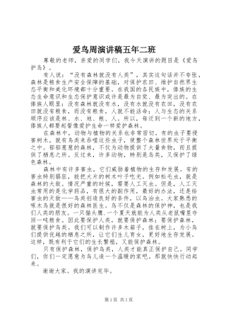 爱鸟周演讲稿范文五年二班 (2)