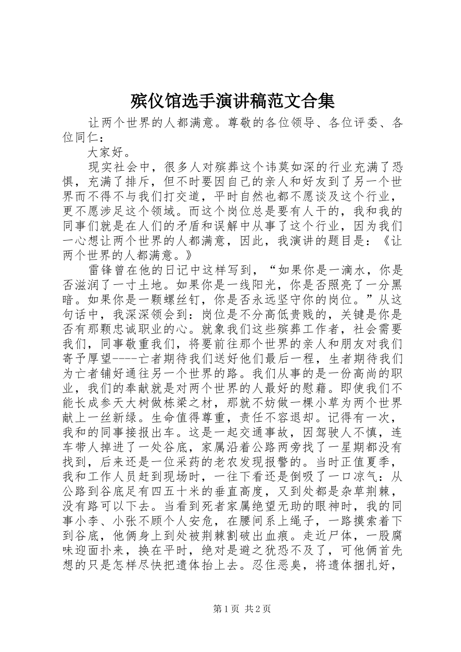 殡仪馆选手演讲范文合集_第1页