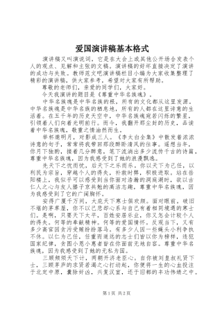 爱国演讲稿范文基本格式