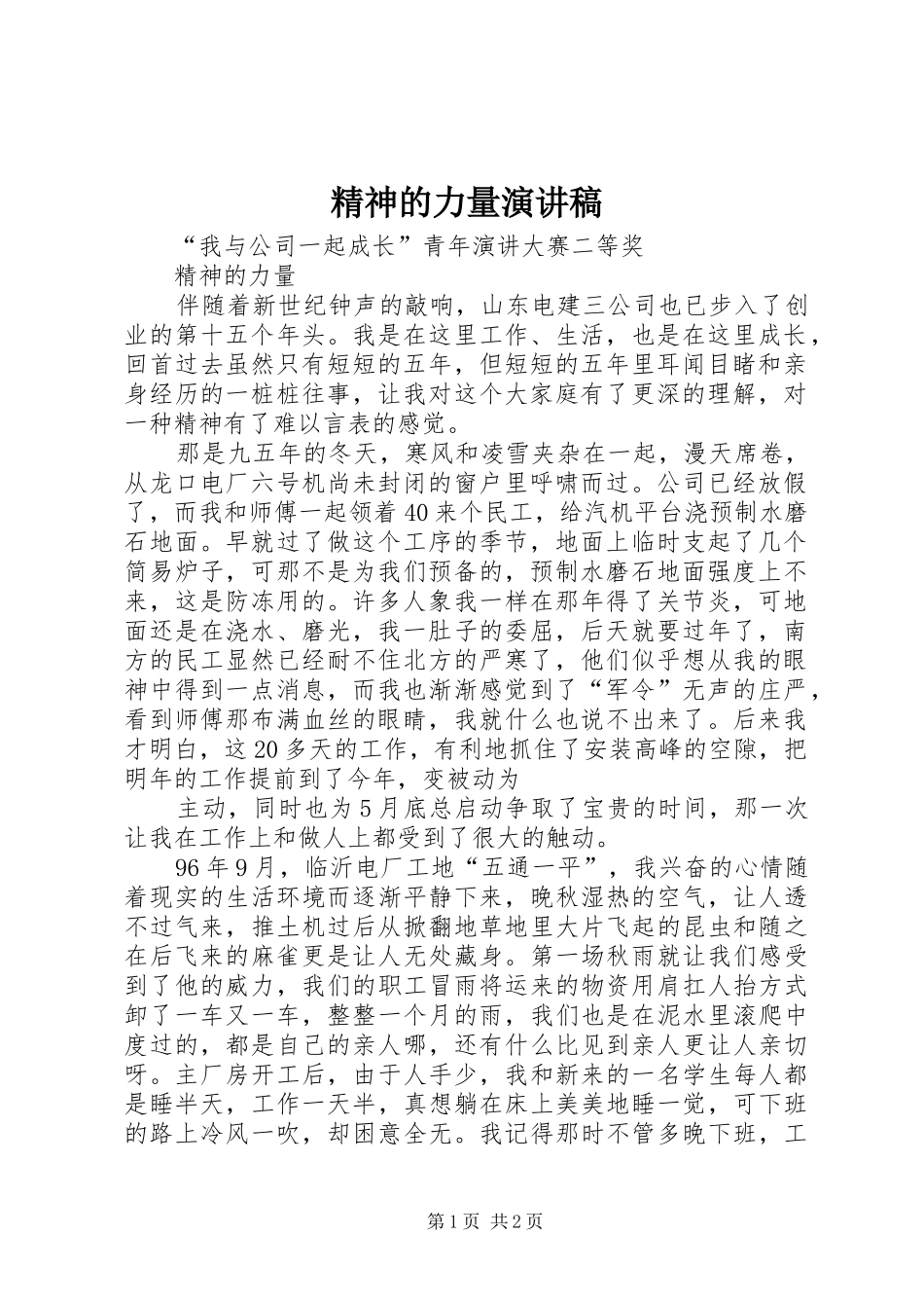 精神的力量演讲_第1页