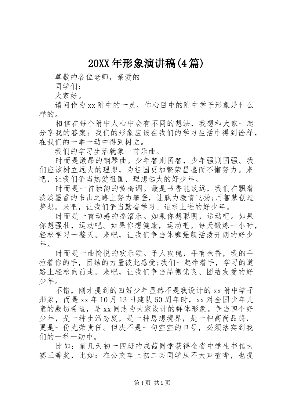 20XX年形象演讲(4篇)_第1页