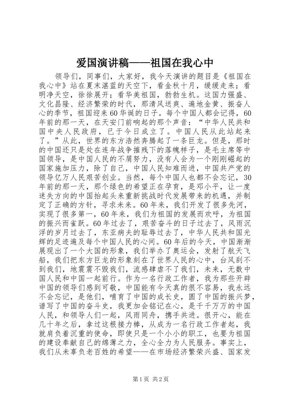 爱国演讲稿范文——祖国在我心中_第1页