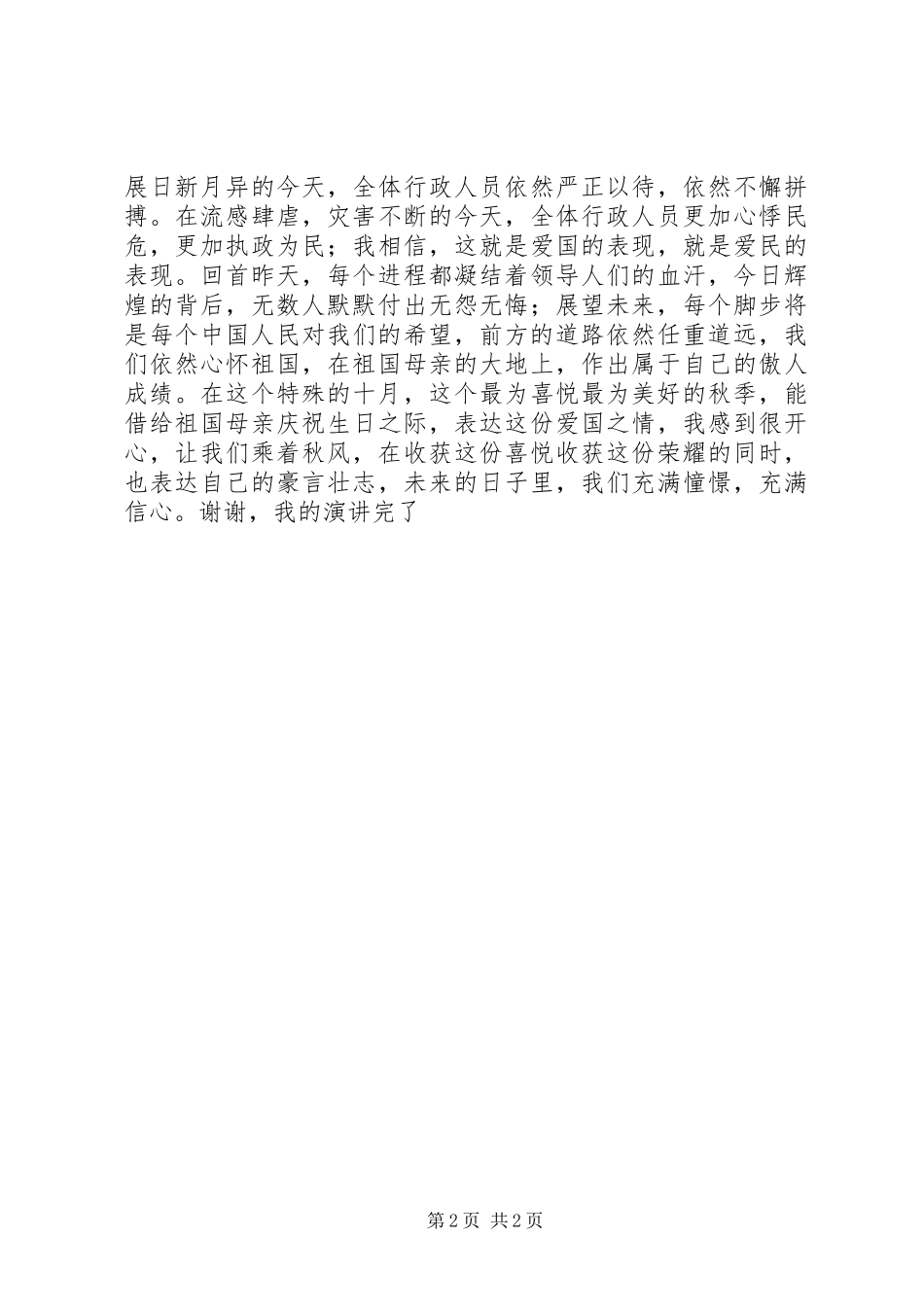 爱国演讲稿范文——祖国在我心中_第2页