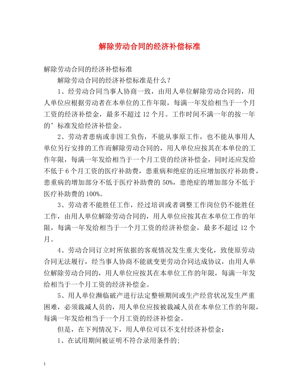 解除劳动合同的经济补偿标准 _第1页