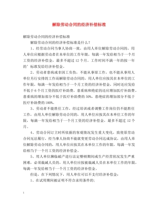 解除劳动合同的经济补偿标准 