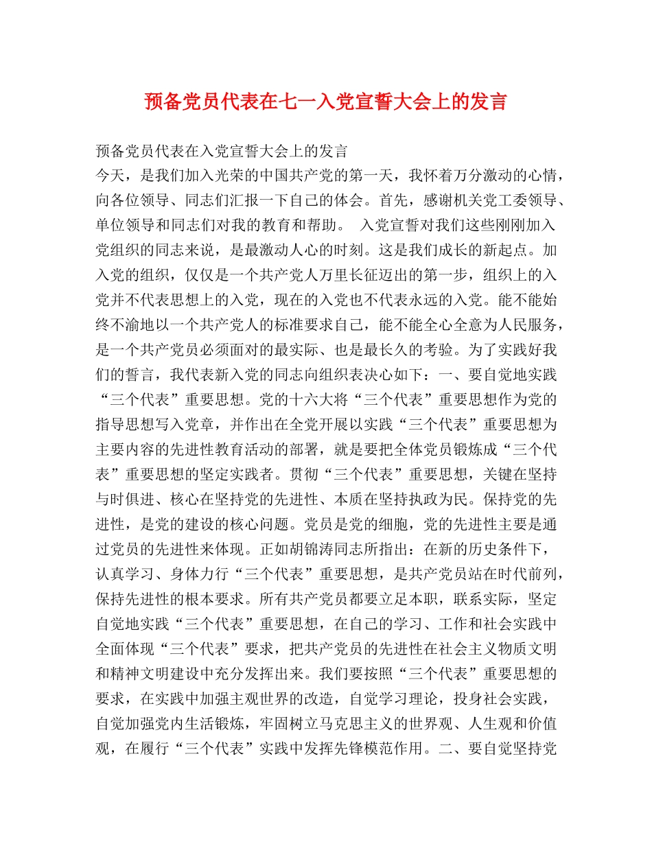 预备党员代表在七一入党宣誓大会上的发言 _第1页
