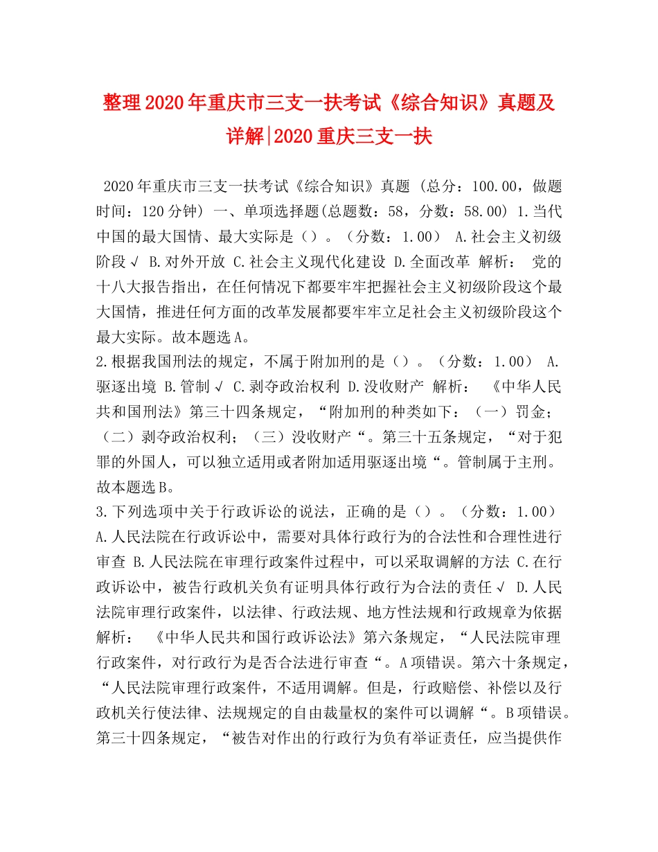 整理2024年重庆市三支一扶考试《综合知识》真题及详解-2024重庆三支一扶 _第1页