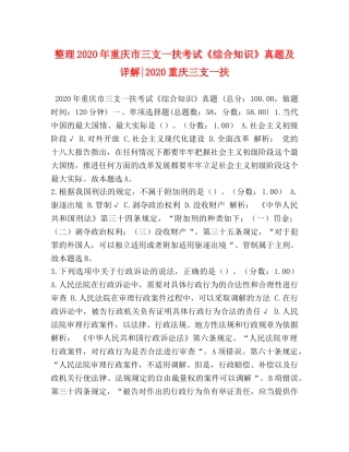 整理2024年重庆市三支一扶考试《综合知识》真题及详解-2024重庆三支一扶 