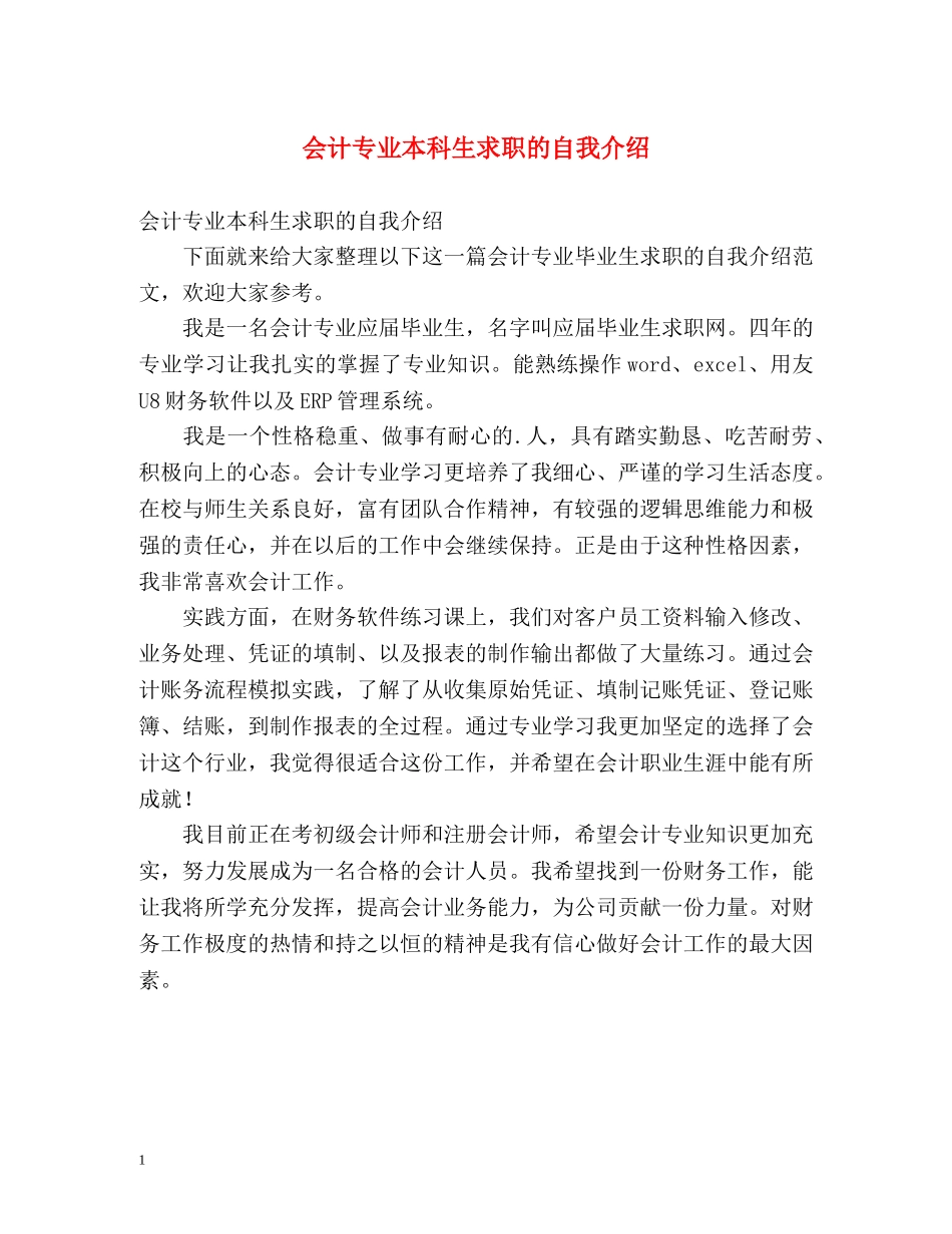 会计专业本科生求职的自我介绍 _第1页