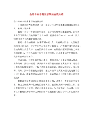 会计专业本科生求职的自我介绍 