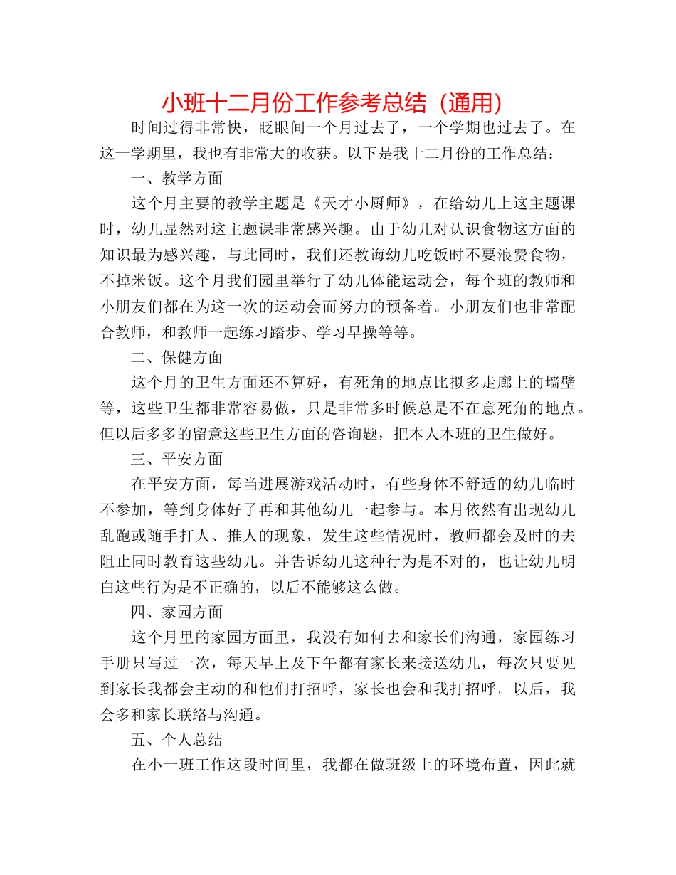 小班十二月份工作参考总结（通用） _第1页