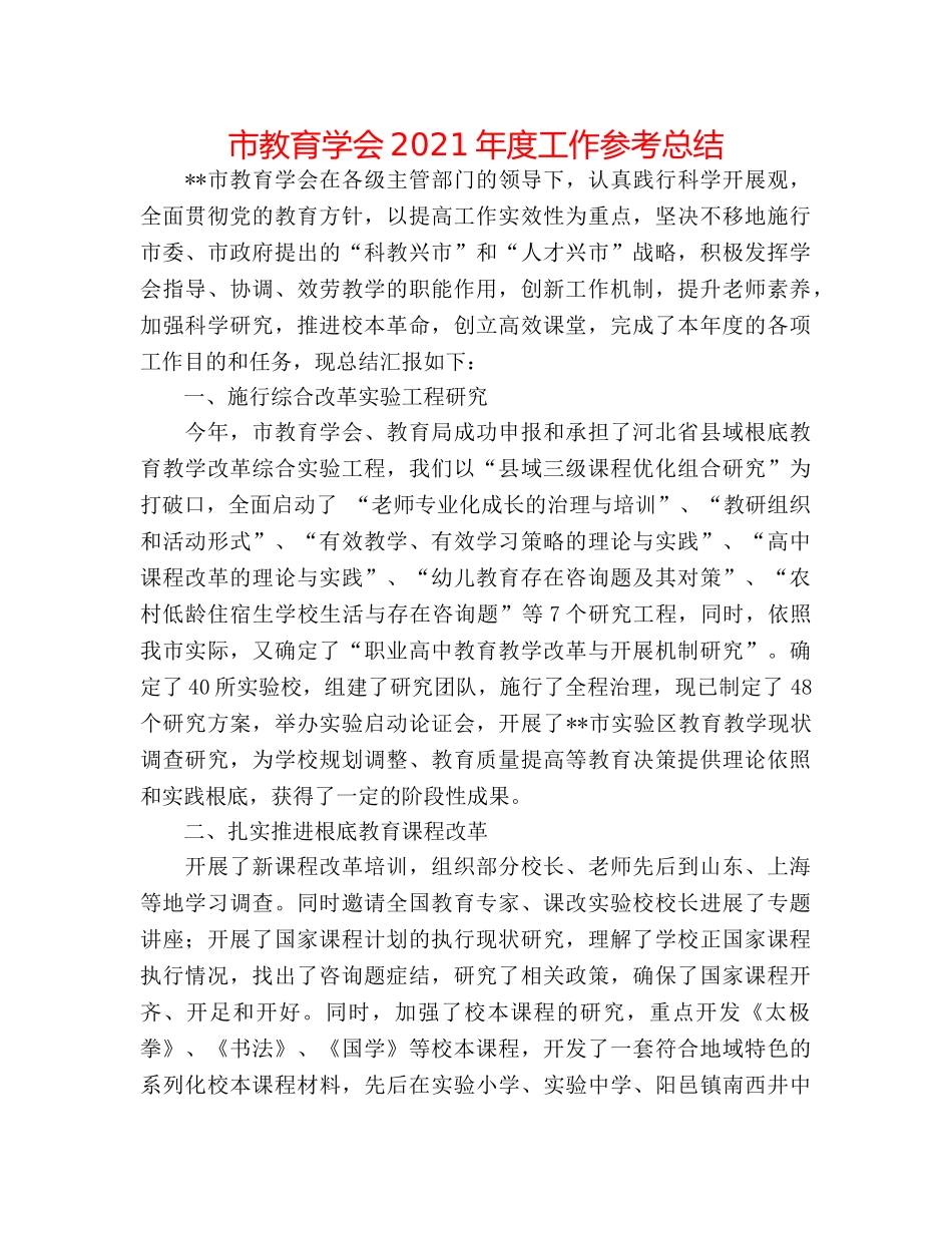 市教育学会2024年度工作参考总结 _第1页