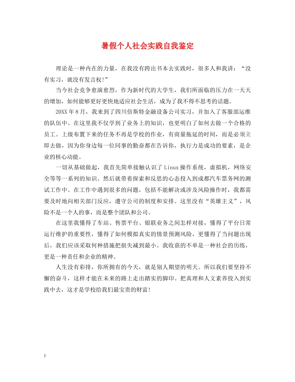 暑假个人社会实践自我鉴定 _第1页