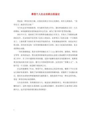 暑假个人社会实践自我鉴定 
