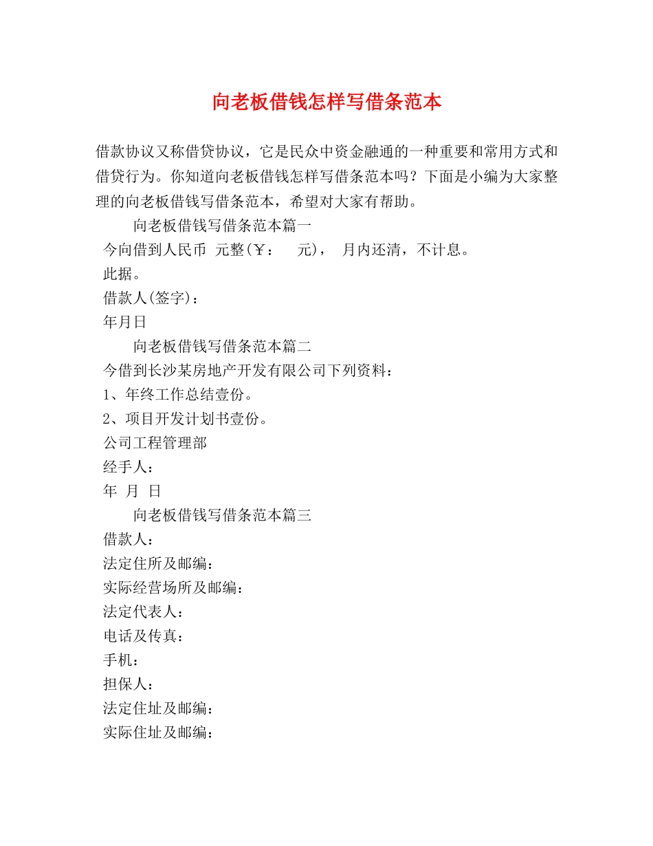 向老板借钱怎样写借条范本 _第1页