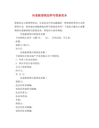 向老板借钱怎样写借条范本 