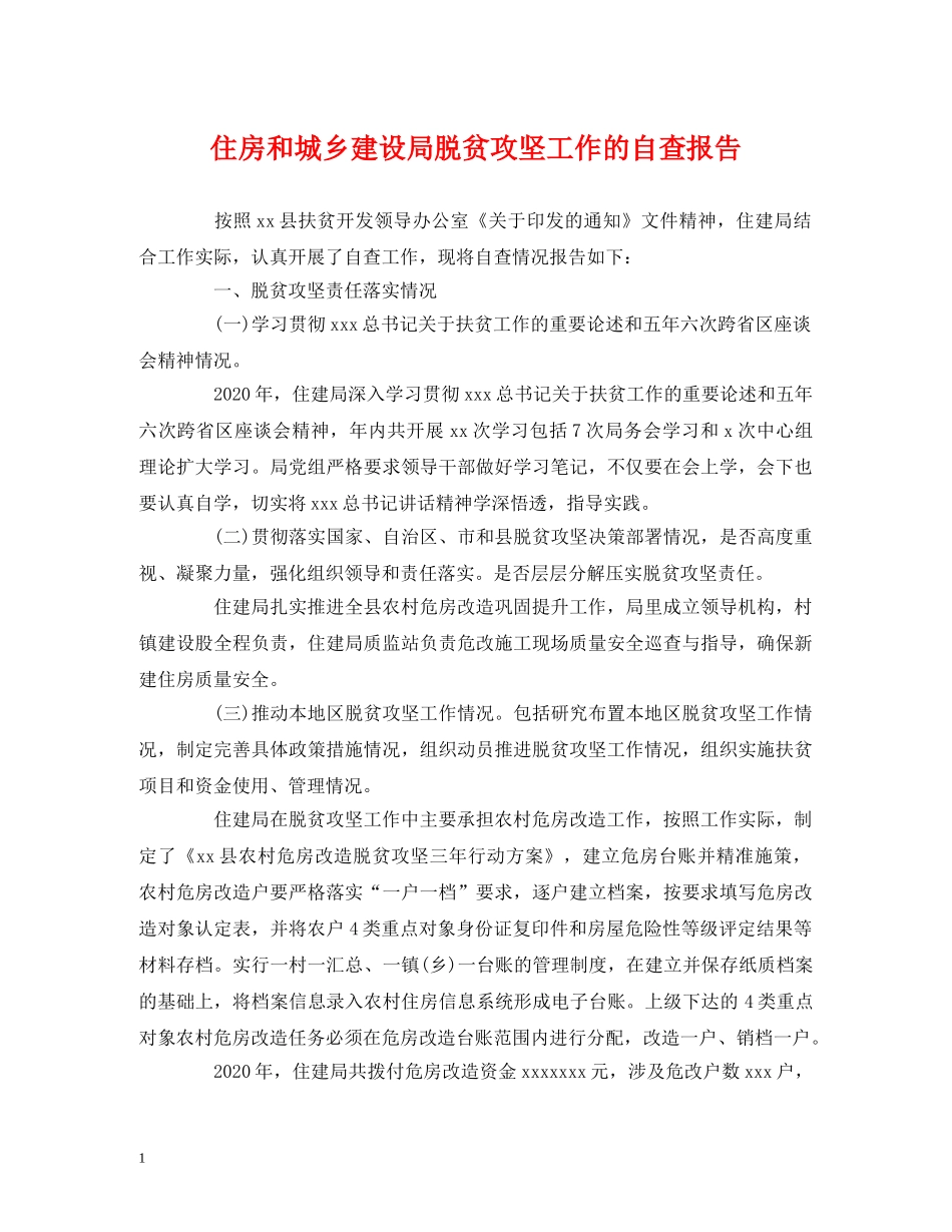 住房和城乡建设局脱贫攻坚工作的自查报告 _第1页