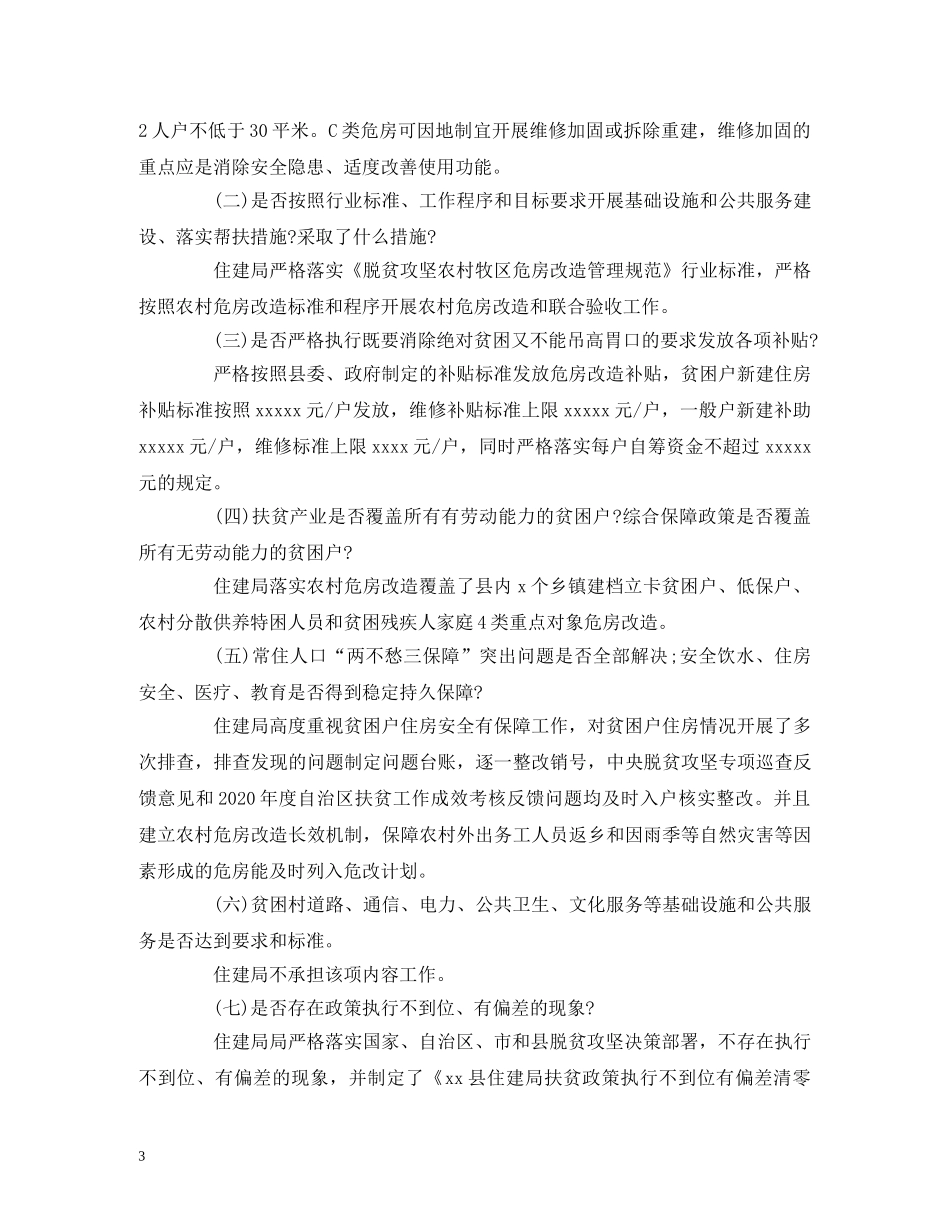 住房和城乡建设局脱贫攻坚工作的自查报告 _第3页