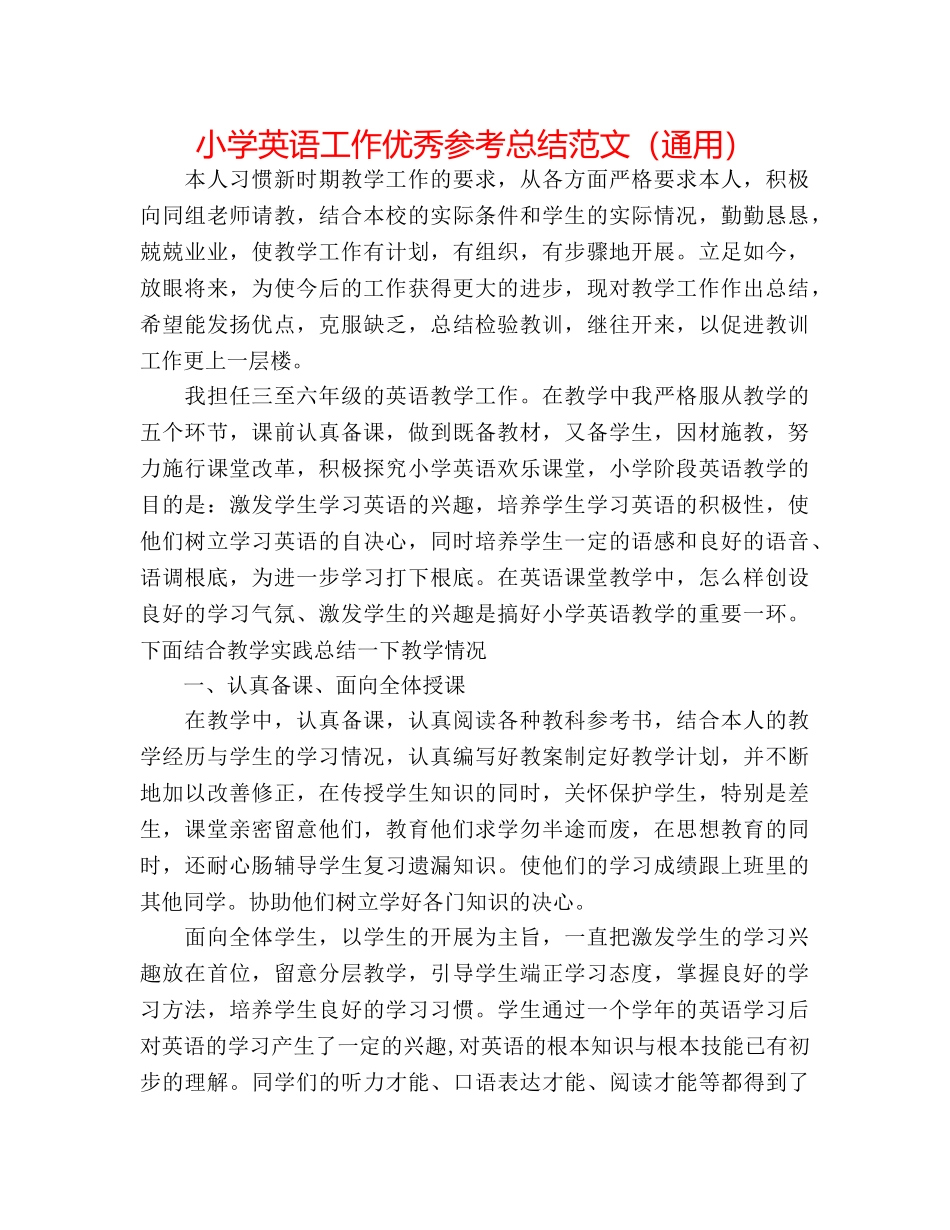 小学英语工作优秀参考总结范文（通用） _第1页