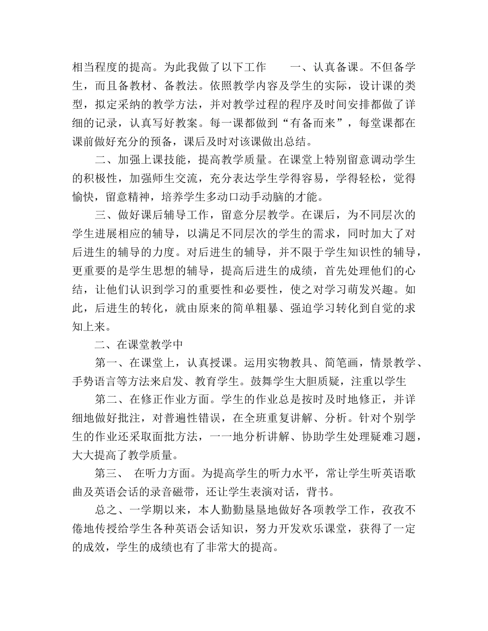 小学英语工作优秀参考总结范文（通用） _第2页