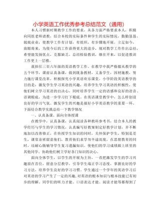 小学英语工作优秀参考总结范文（通用） 