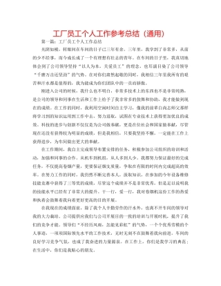 工厂员工个人工作参考总结（通用） 