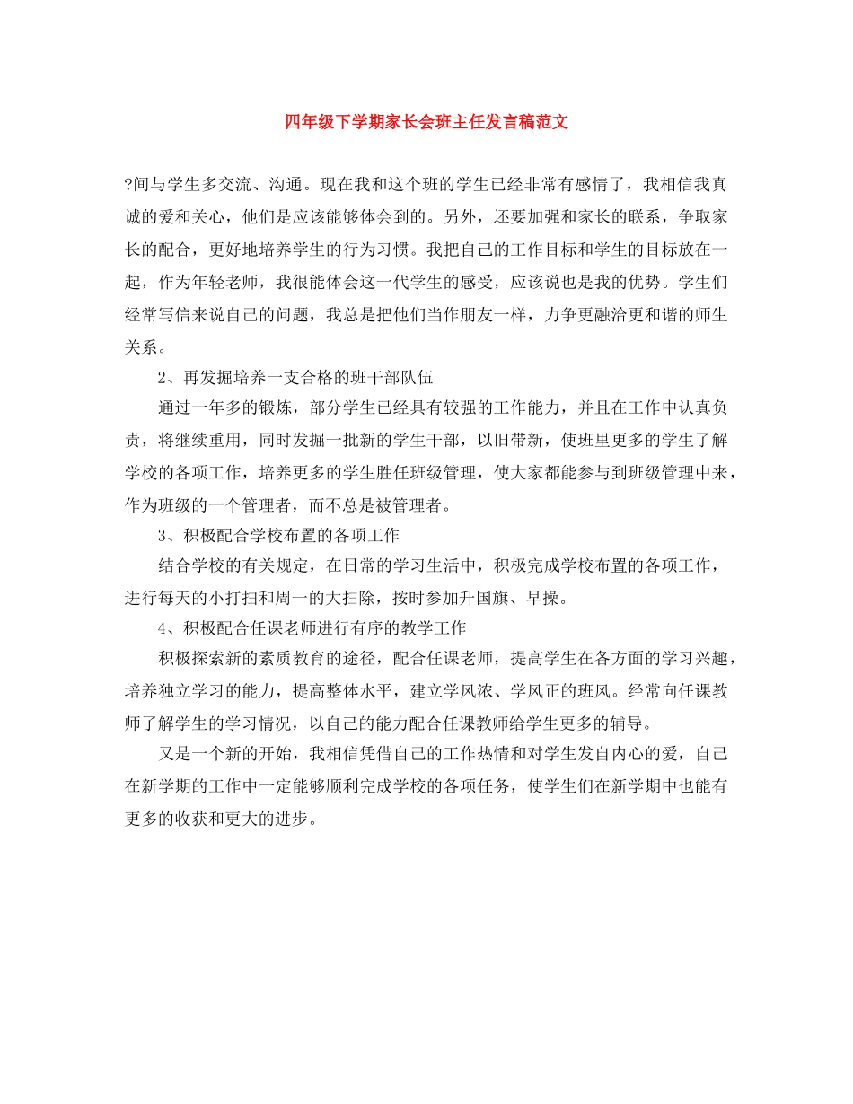 四年级下学期家长会班主任发言稿范文 _第1页