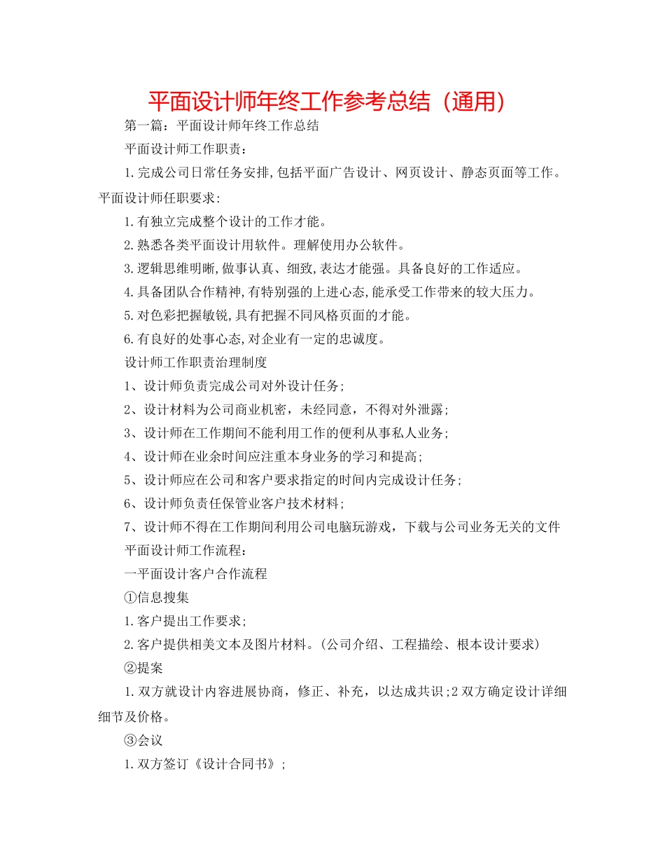 平面设计师年终工作参考总结（通用） _第1页