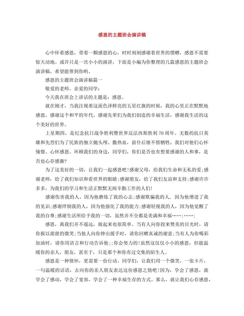 感恩的主题班会演讲稿 _第1页
