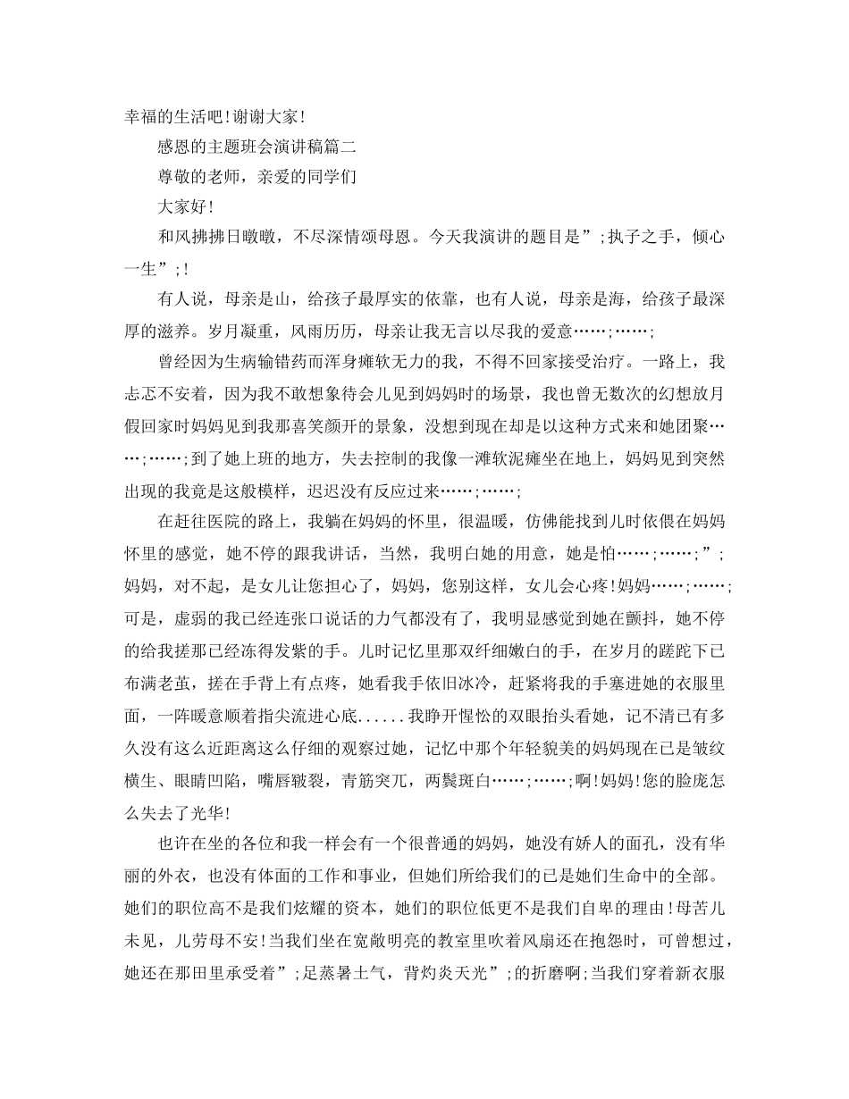 感恩的主题班会演讲稿 _第2页