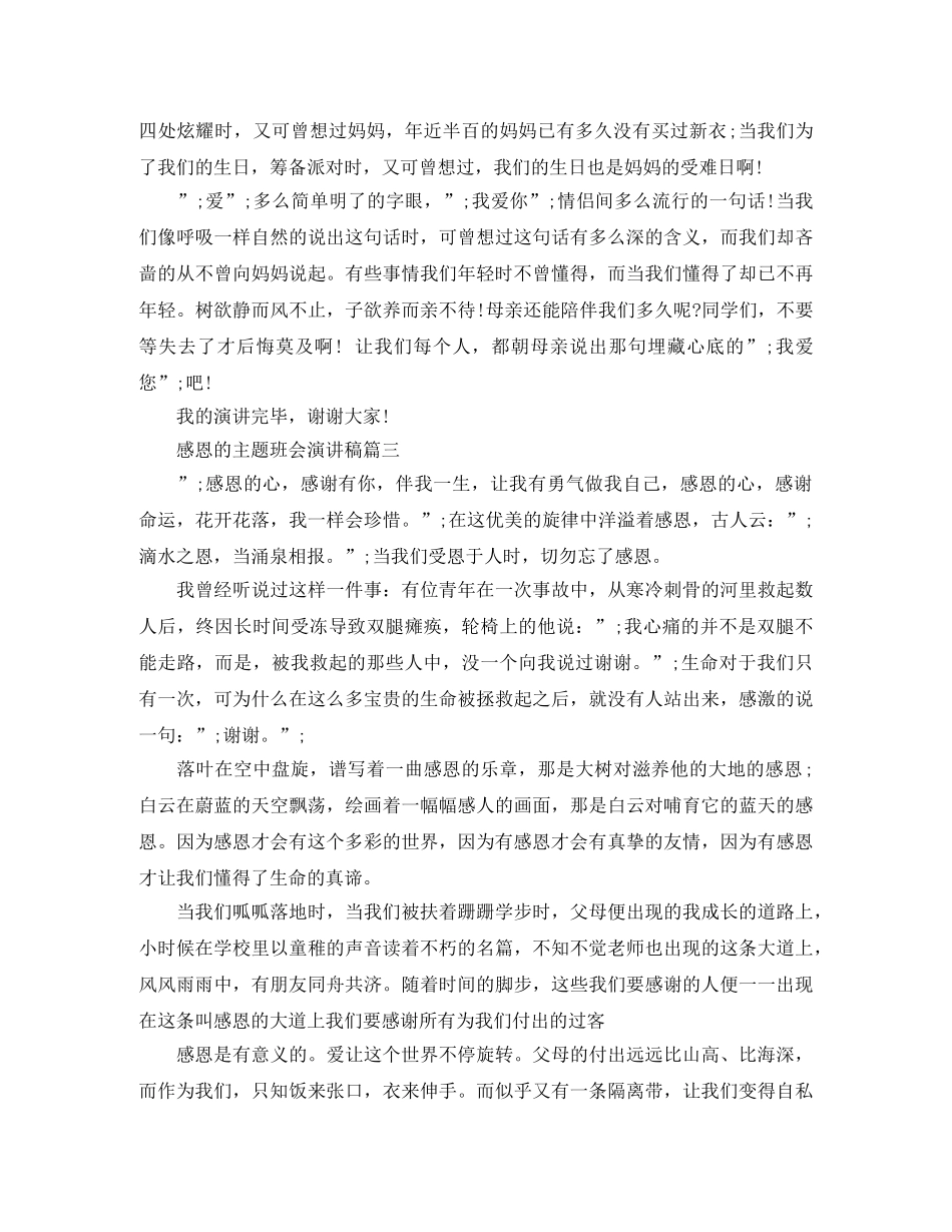 感恩的主题班会演讲稿 _第3页