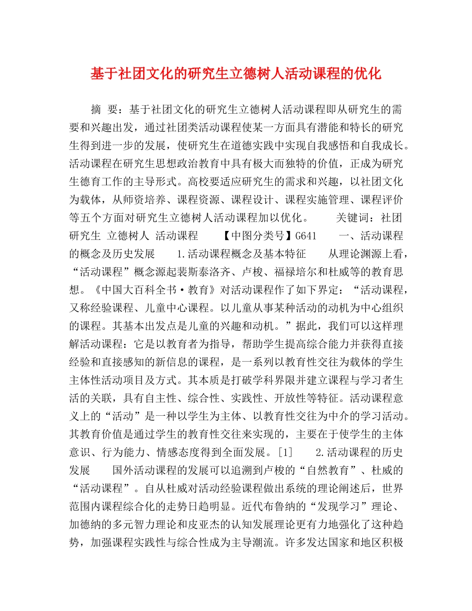 基于社团文化的研究生立德树人活动课程的优化 _第1页