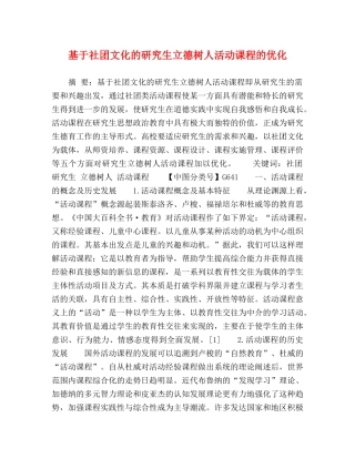 基于社团文化的研究生立德树人活动课程的优化 