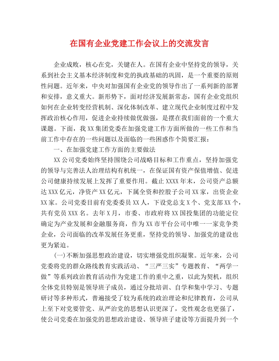 在国有企业党建工作会议上的交流发言 _第1页