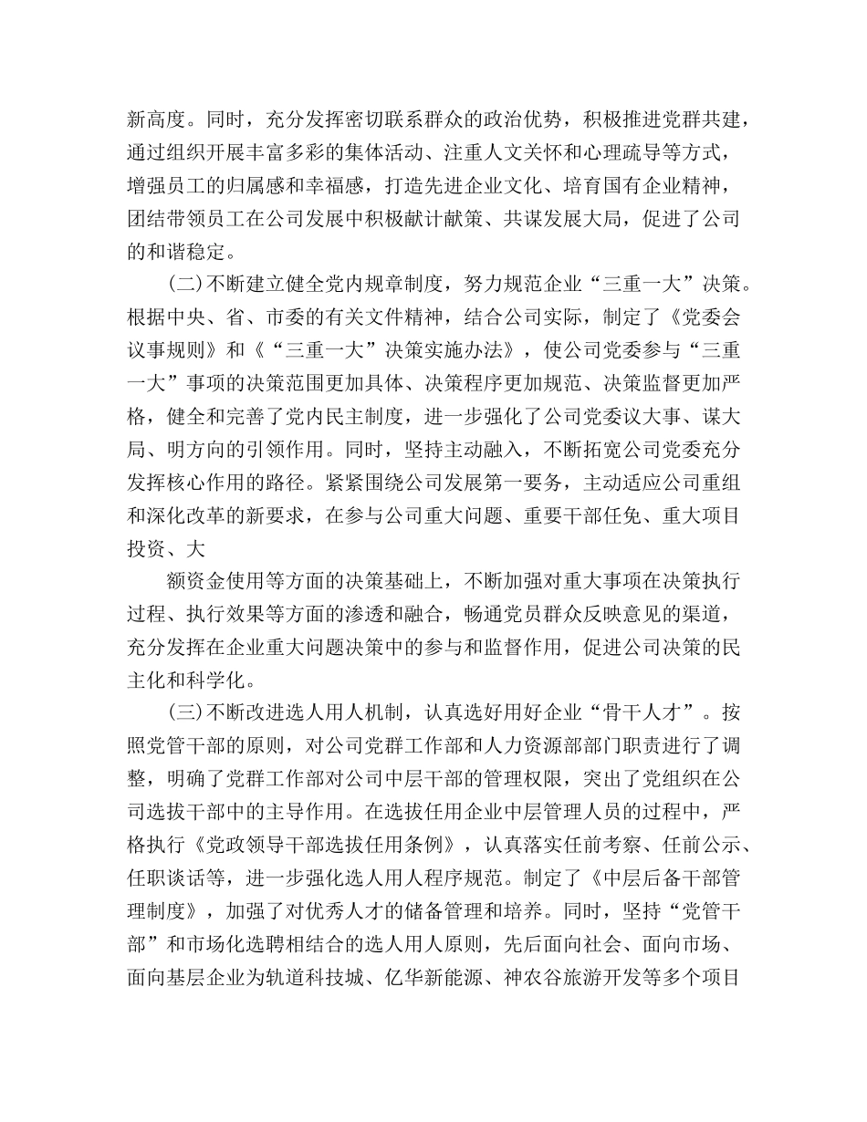 在国有企业党建工作会议上的交流发言 _第2页