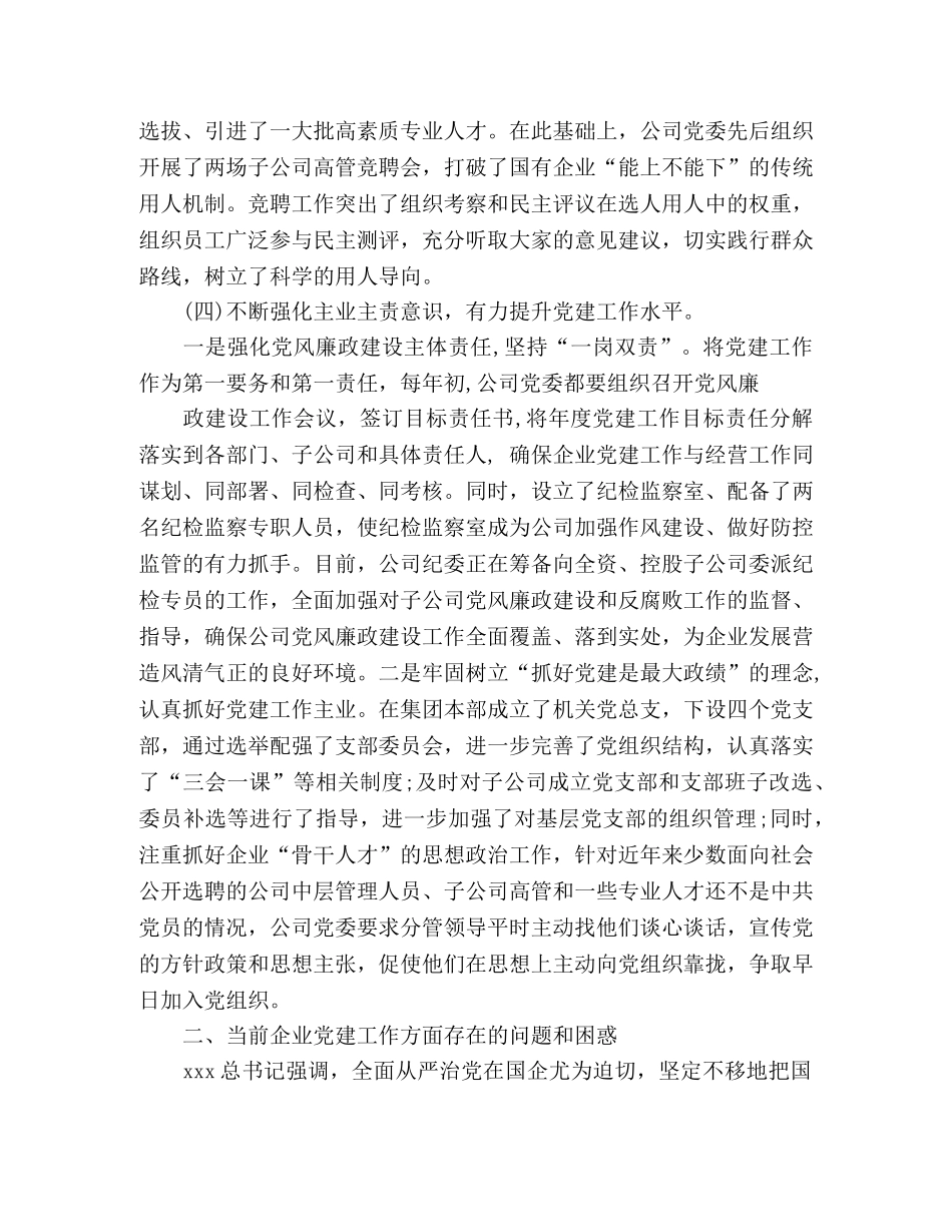 在国有企业党建工作会议上的交流发言 _第3页