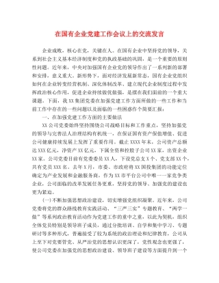在国有企业党建工作会议上的交流发言 